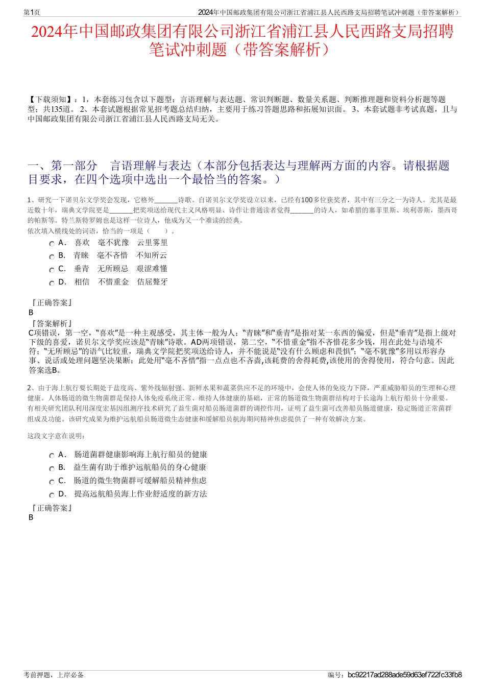 2024年中国邮政集团有限公司浙江省浦江县人民西路支局招聘笔试冲刺题（带答案解析）_第1页