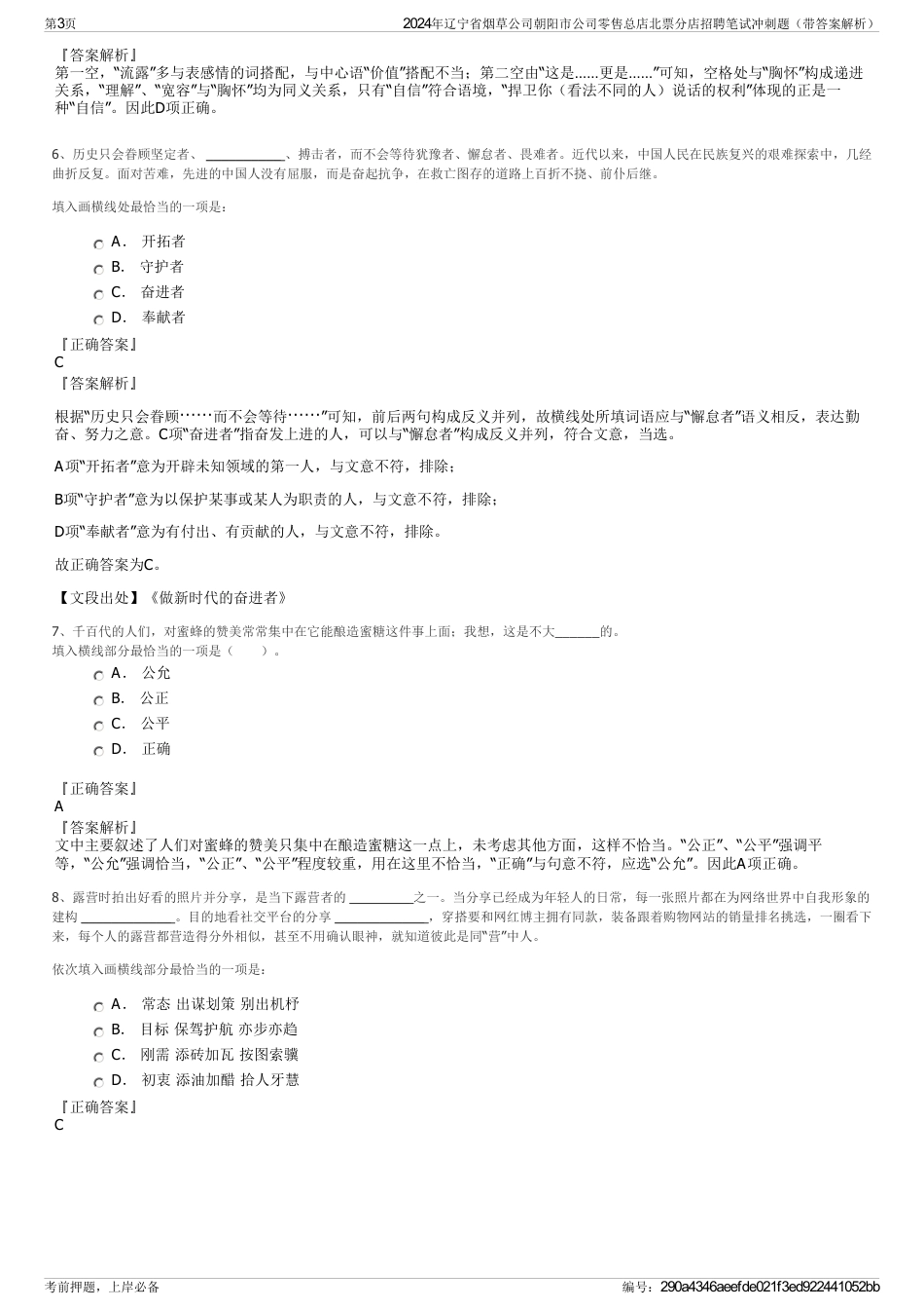 2024年辽宁省烟草公司朝阳市公司零售总店北票分店招聘笔试冲刺题（带答案解析）_第3页