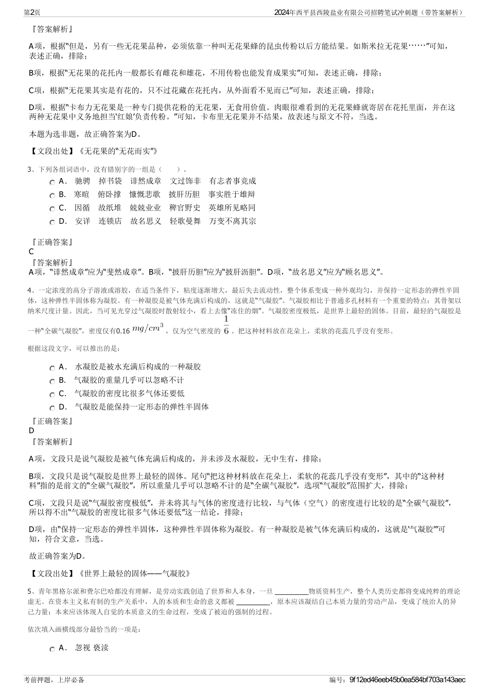 2024年西平县西陵盐业有限公司招聘笔试冲刺题（带答案解析）_第2页