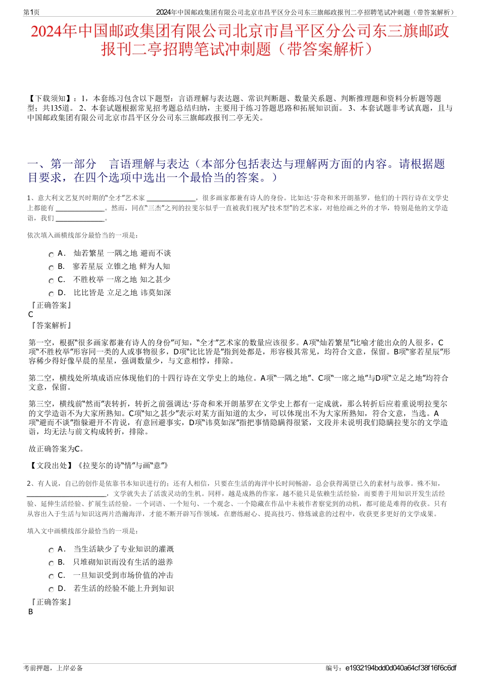 2024年中国邮政集团有限公司北京市昌平区分公司东三旗邮政报刊二亭招聘笔试冲刺题（带答案解析）_第1页