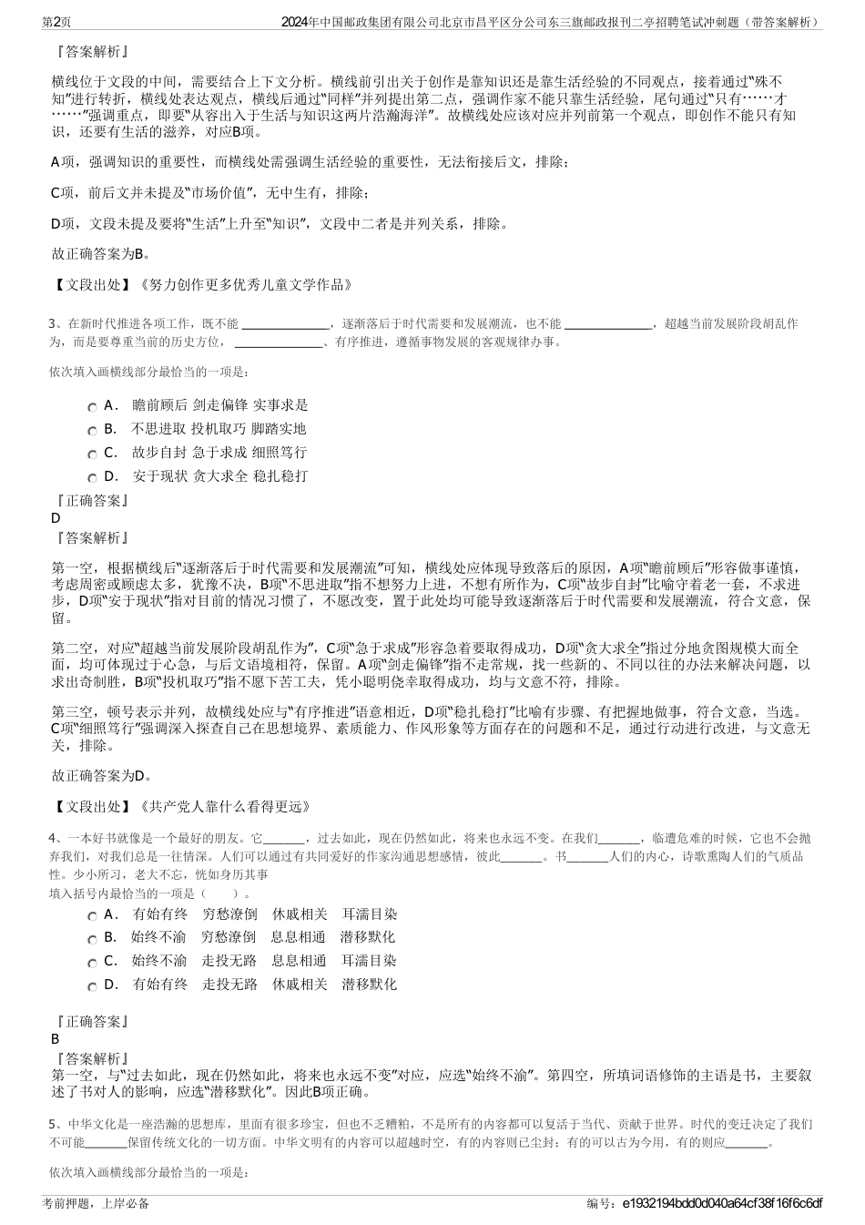 2024年中国邮政集团有限公司北京市昌平区分公司东三旗邮政报刊二亭招聘笔试冲刺题（带答案解析）_第2页