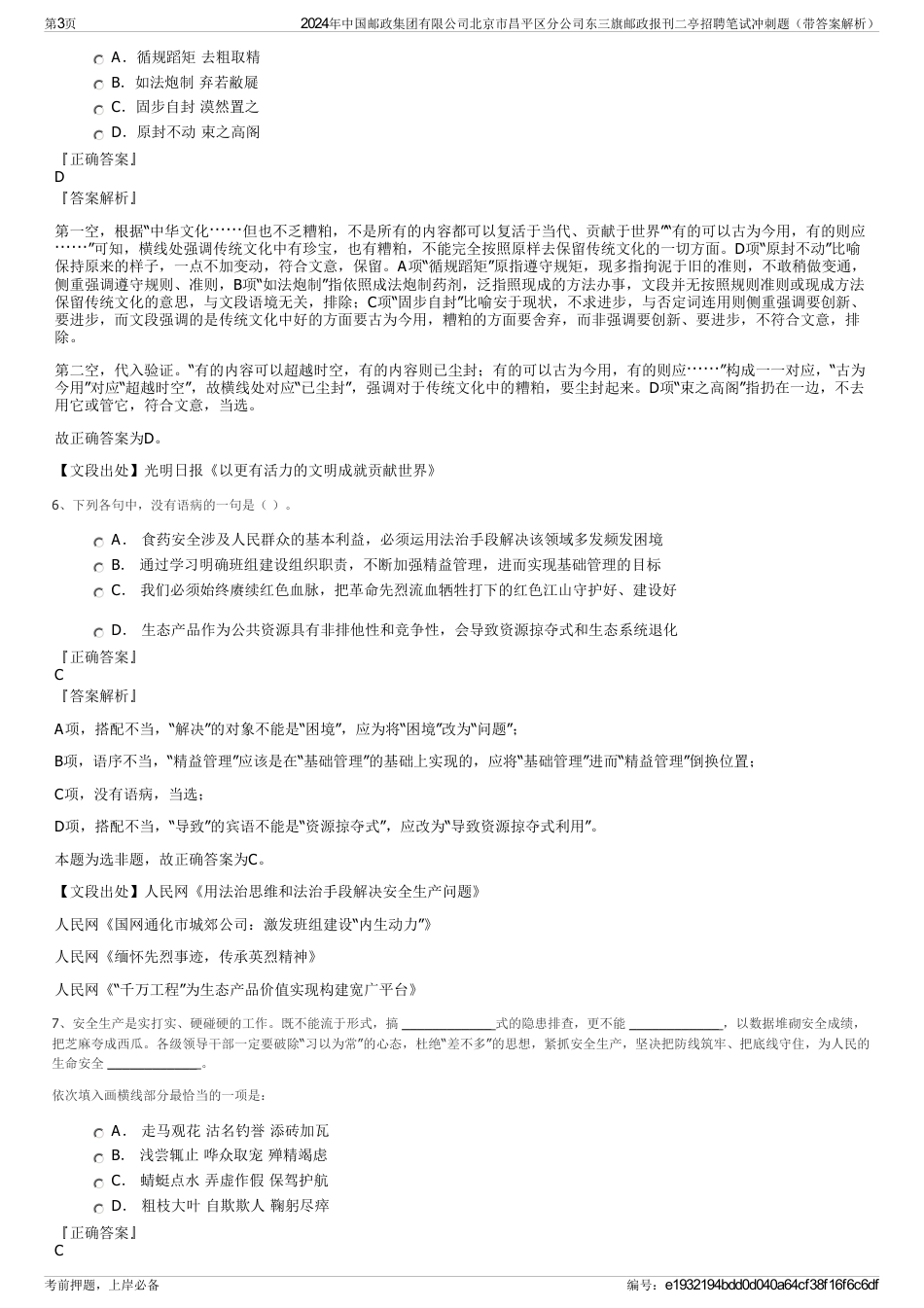 2024年中国邮政集团有限公司北京市昌平区分公司东三旗邮政报刊二亭招聘笔试冲刺题（带答案解析）_第3页