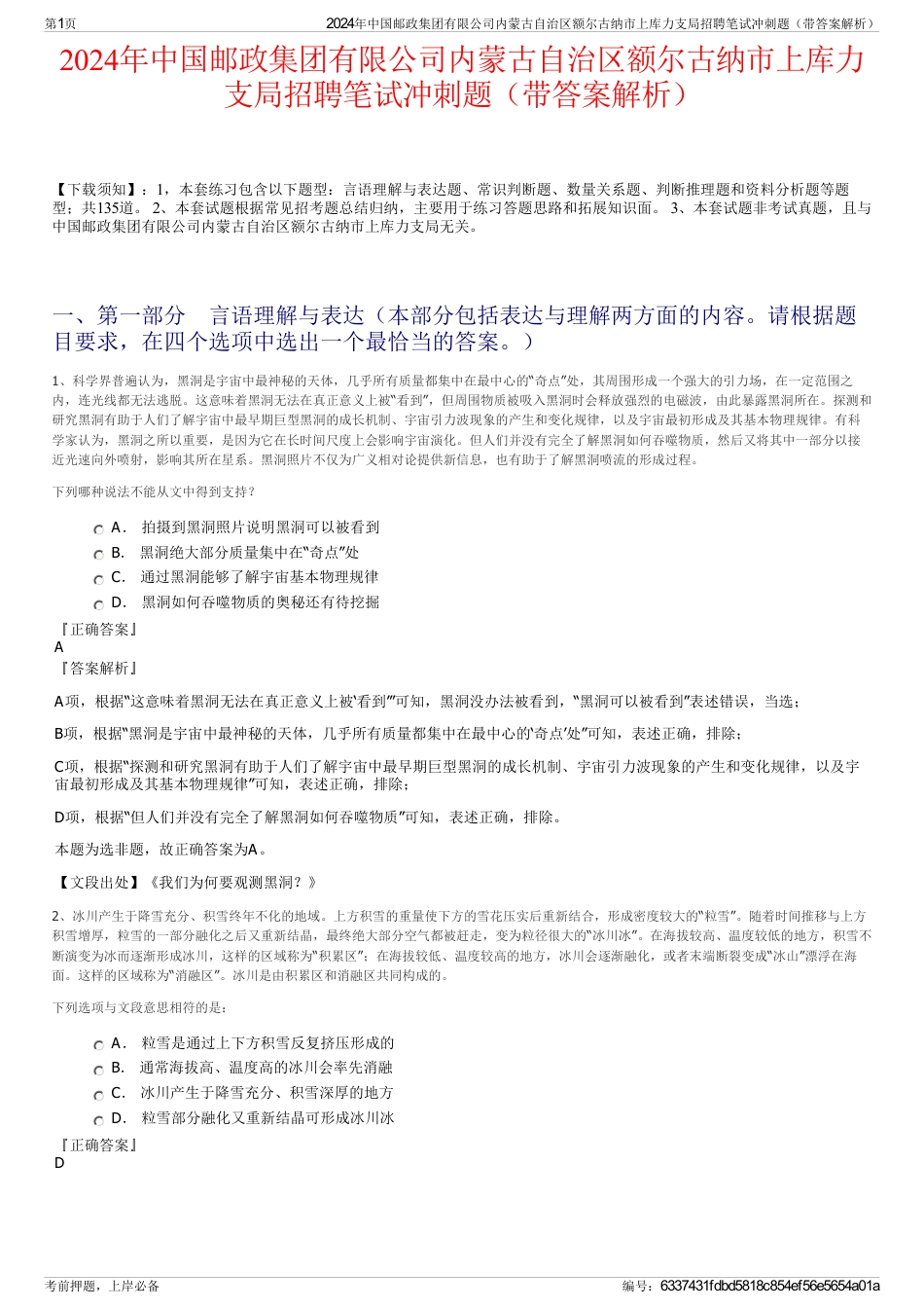 2024年中国邮政集团有限公司内蒙古自治区额尔古纳市上库力支局招聘笔试冲刺题（带答案解析）_第1页