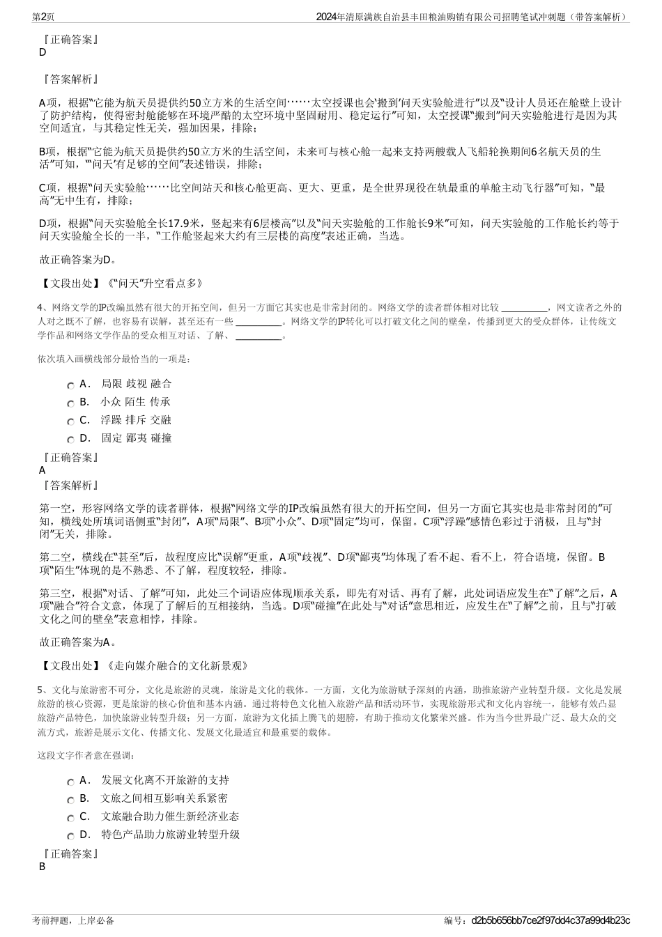 2024年清原满族自治县丰田粮油购销有限公司招聘笔试冲刺题（带答案解析）_第2页