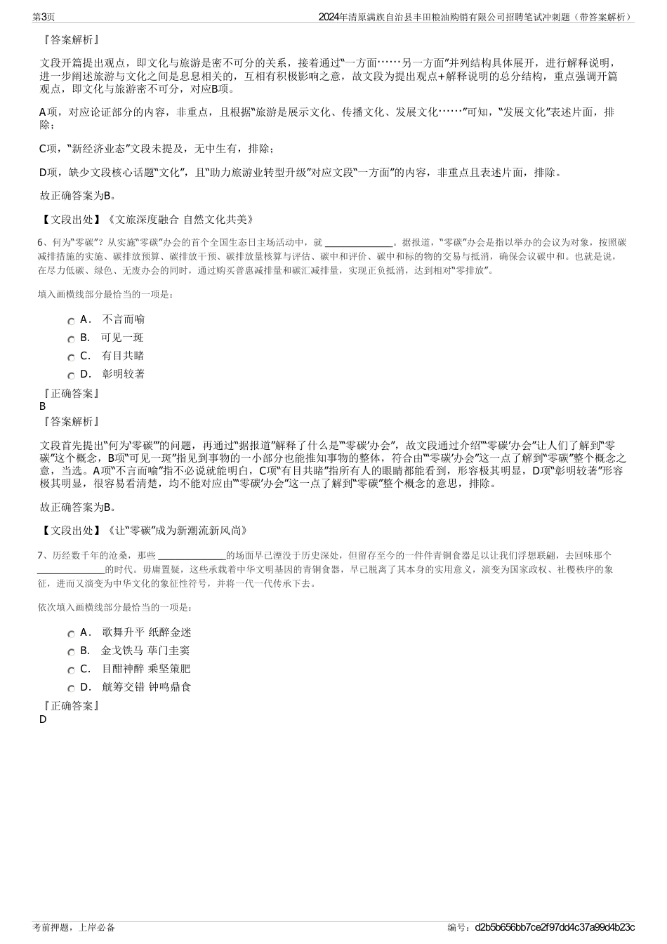 2024年清原满族自治县丰田粮油购销有限公司招聘笔试冲刺题（带答案解析）_第3页