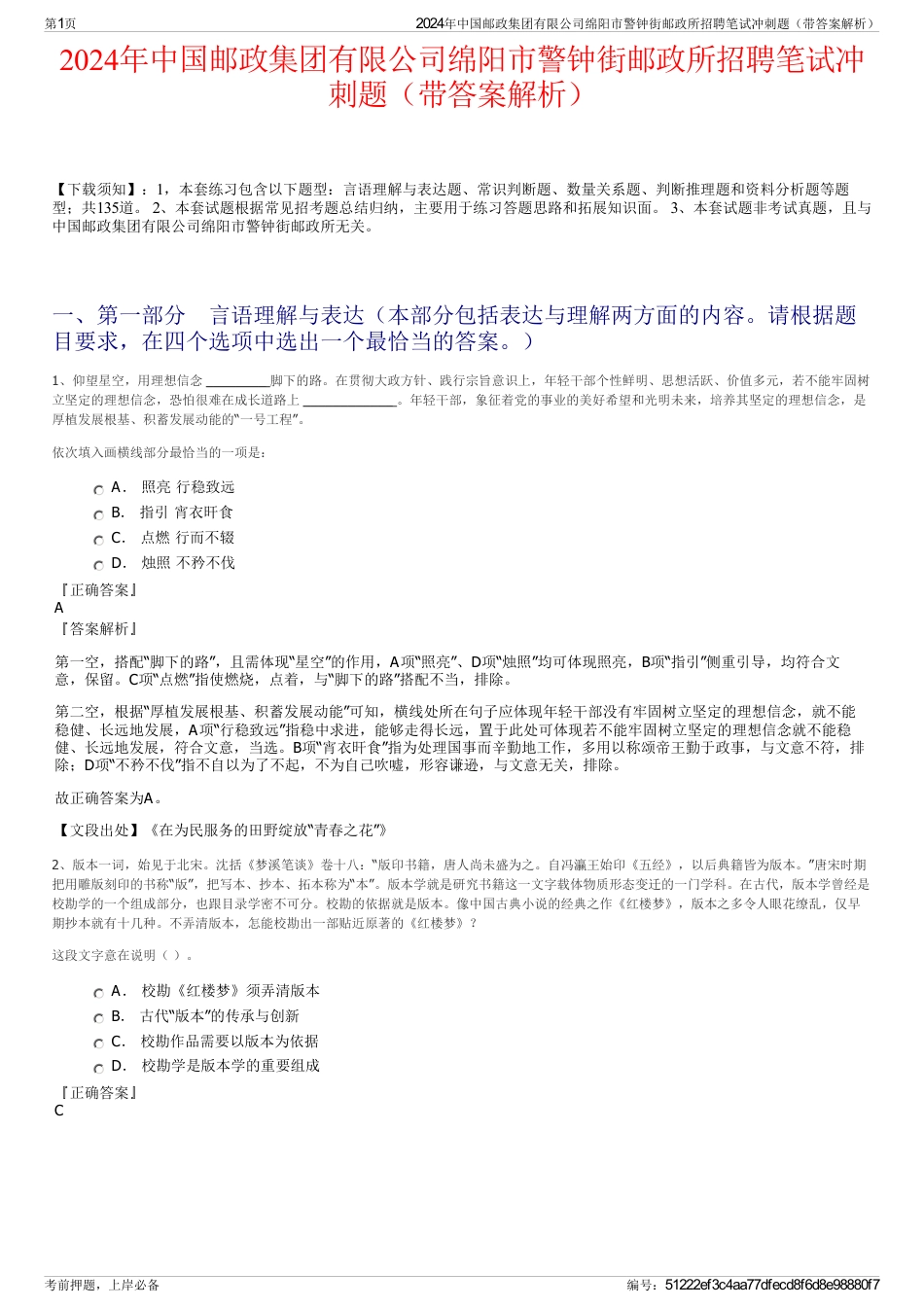 2024年中国邮政集团有限公司绵阳市警钟街邮政所招聘笔试冲刺题（带答案解析）_第1页