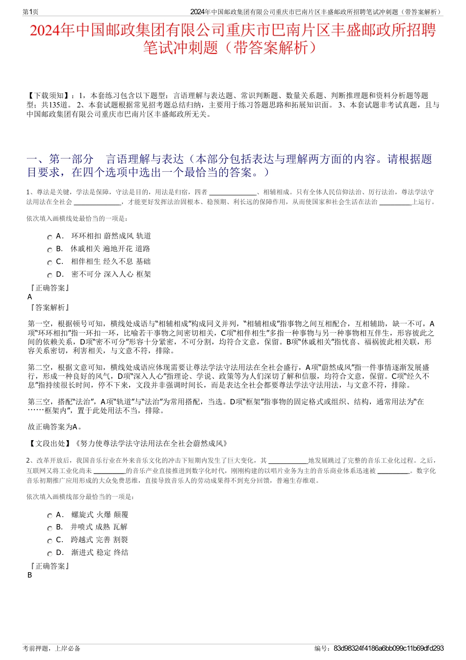 2024年中国邮政集团有限公司重庆市巴南片区丰盛邮政所招聘笔试冲刺题（带答案解析）_第1页