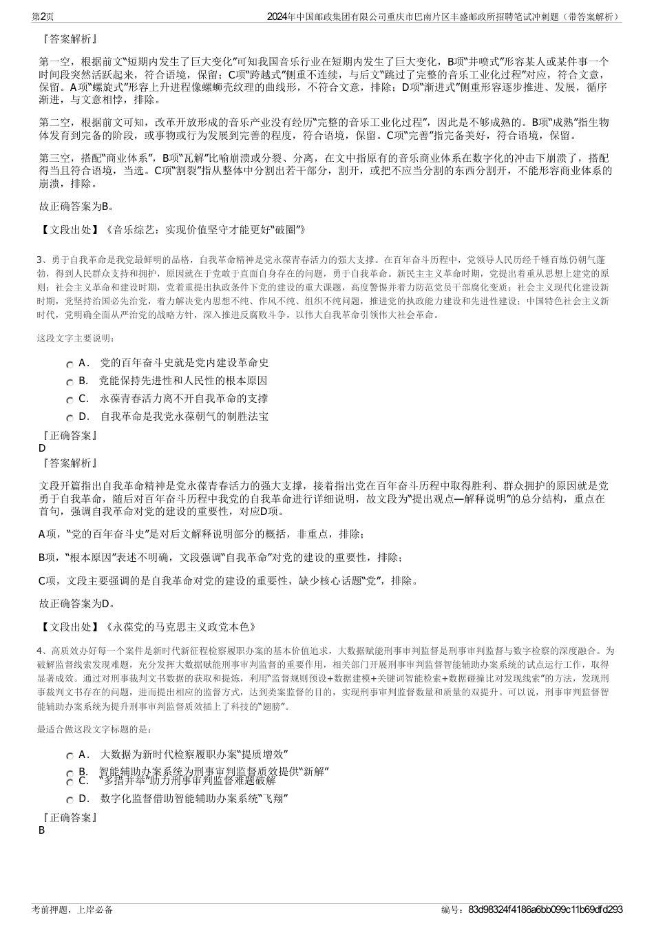 2024年中国邮政集团有限公司重庆市巴南片区丰盛邮政所招聘笔试冲刺题（带答案解析）_第2页