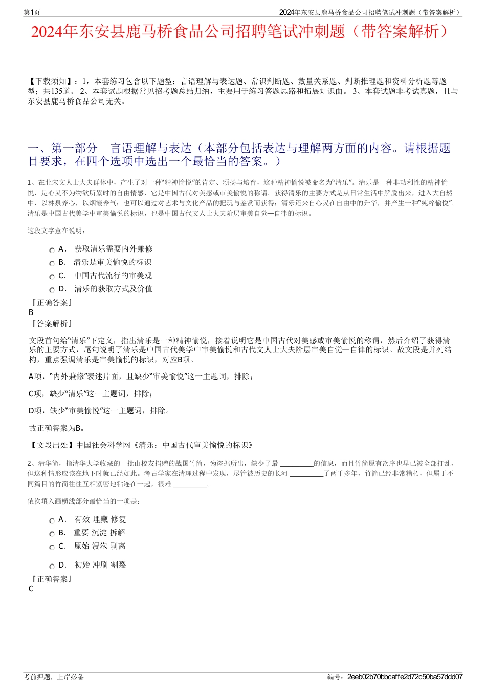 2024年东安县鹿马桥食品公司招聘笔试冲刺题（带答案解析）_第1页