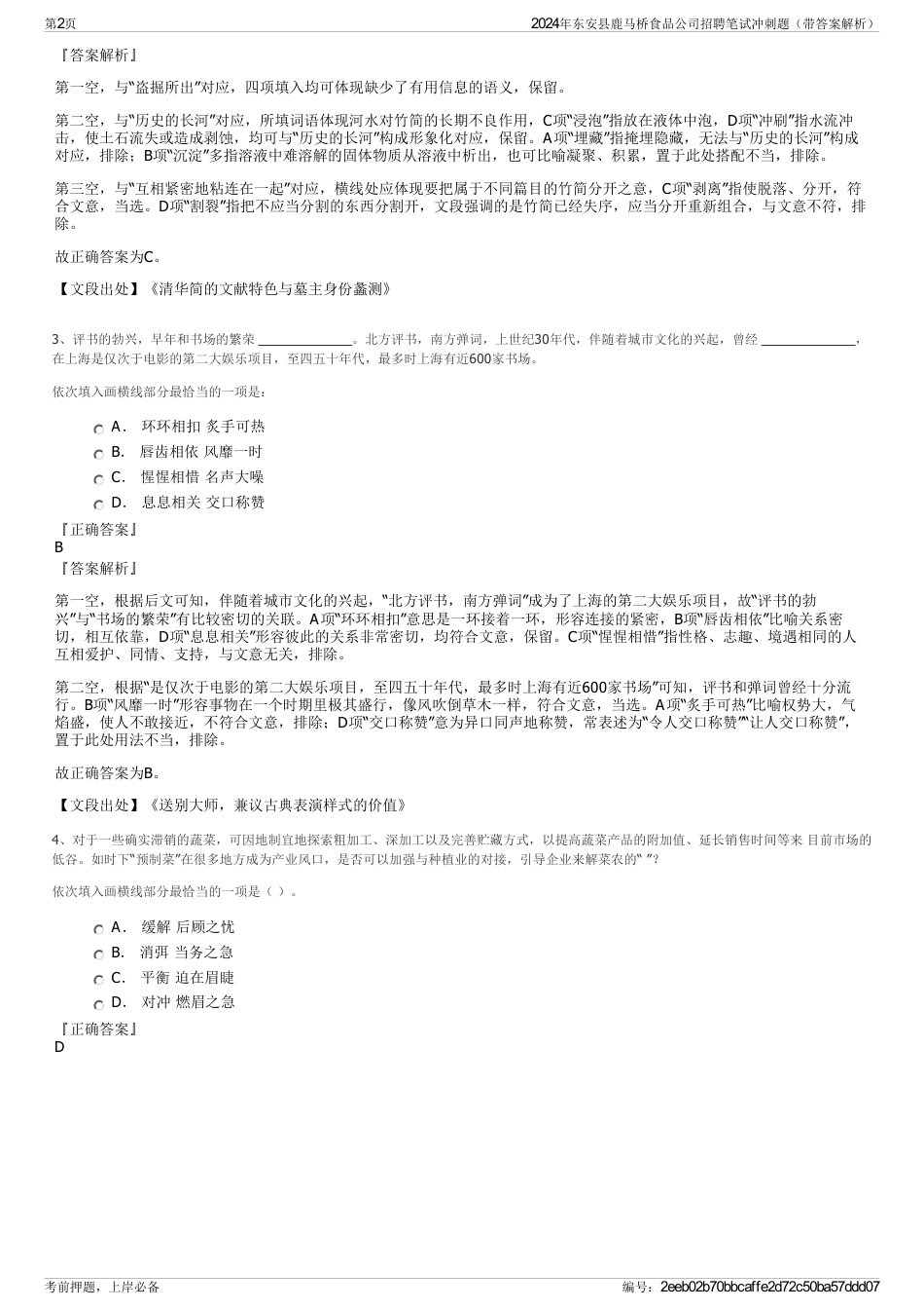 2024年东安县鹿马桥食品公司招聘笔试冲刺题（带答案解析）_第2页