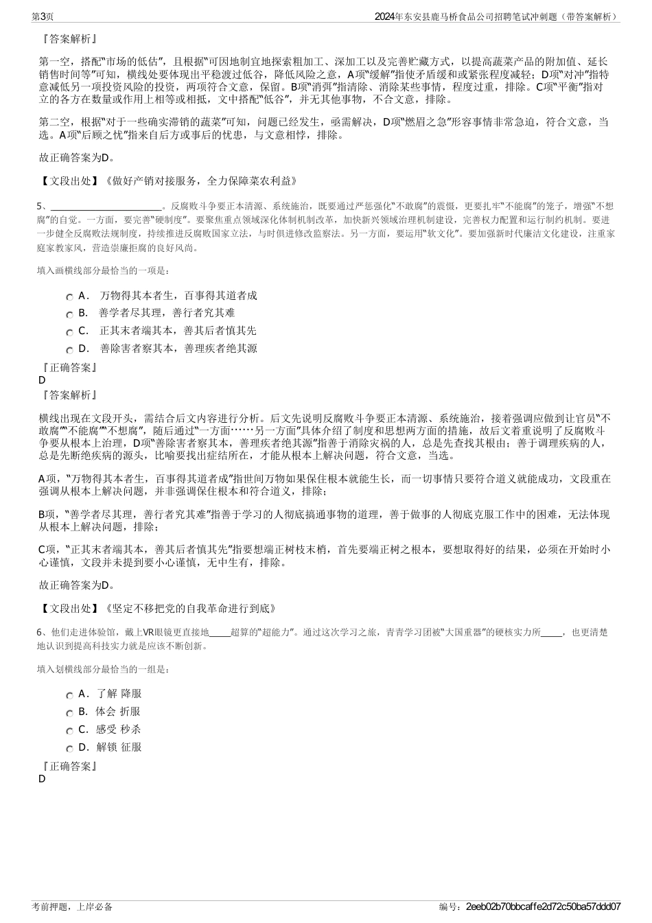 2024年东安县鹿马桥食品公司招聘笔试冲刺题（带答案解析）_第3页