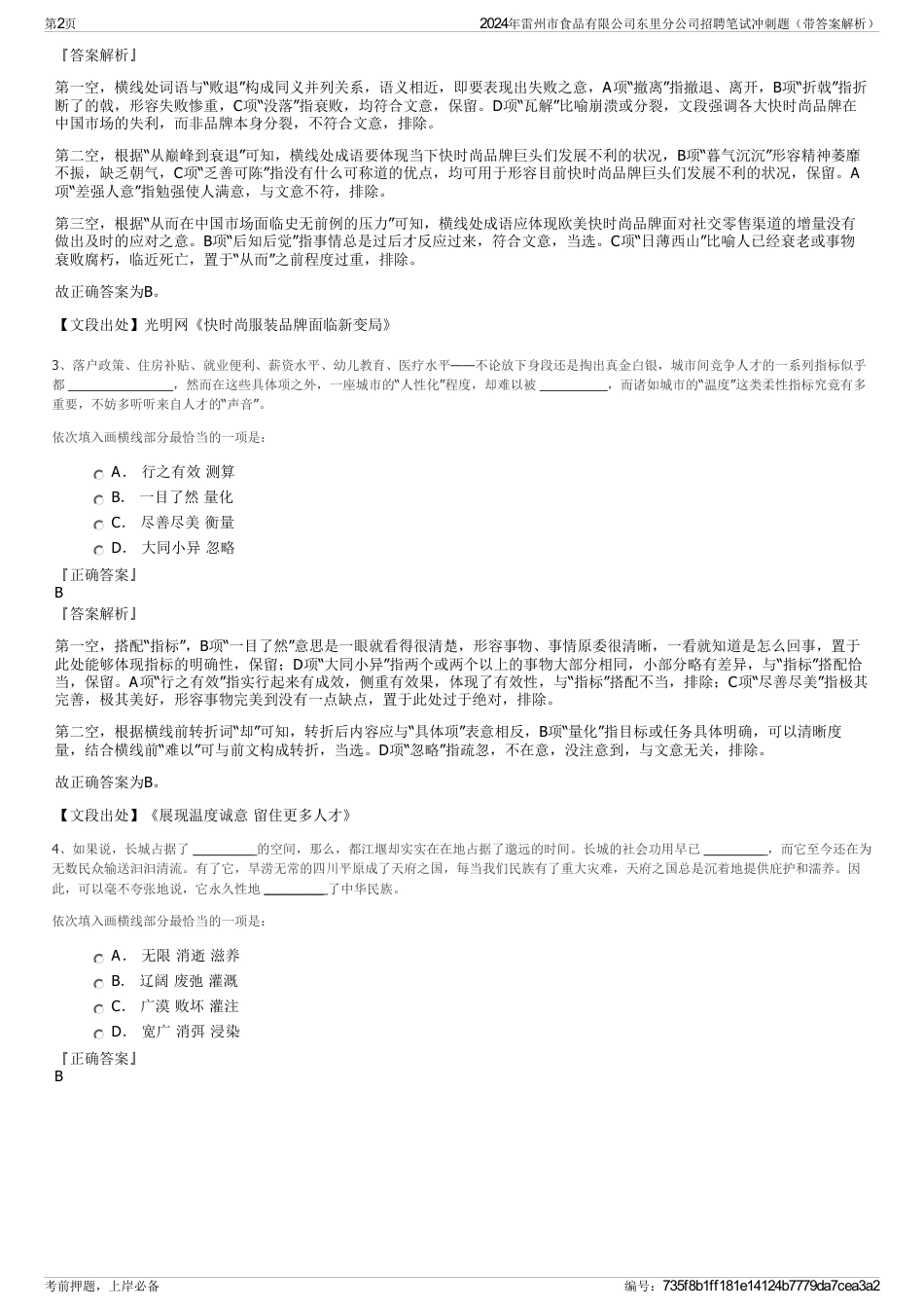 2024年雷州市食品有限公司东里分公司招聘笔试冲刺题（带答案解析）_第2页