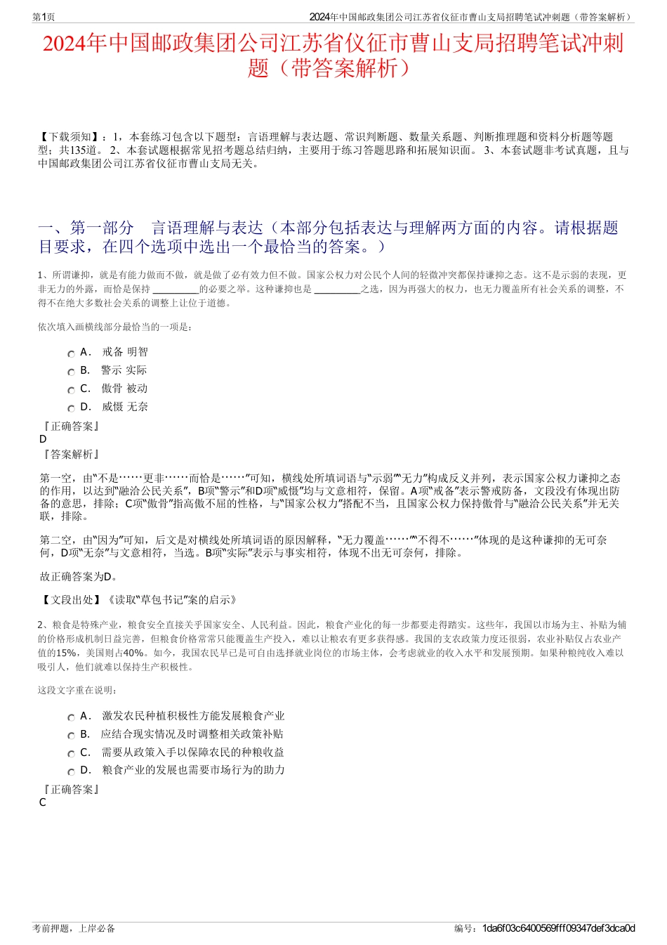 2024年中国邮政集团公司江苏省仪征市曹山支局招聘笔试冲刺题（带答案解析）_第1页