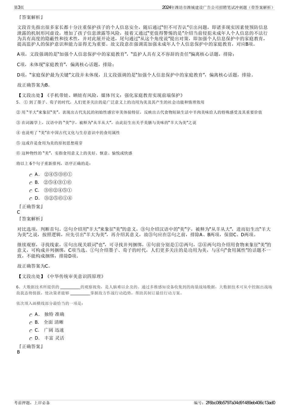 2024年潍坊市潍城建设广告公司招聘笔试冲刺题（带答案解析）_第3页