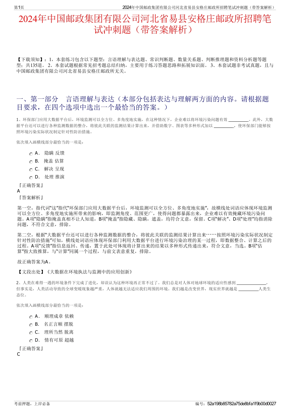 2024年中国邮政集团有限公司河北省易县安格庄邮政所招聘笔试冲刺题（带答案解析）_第1页