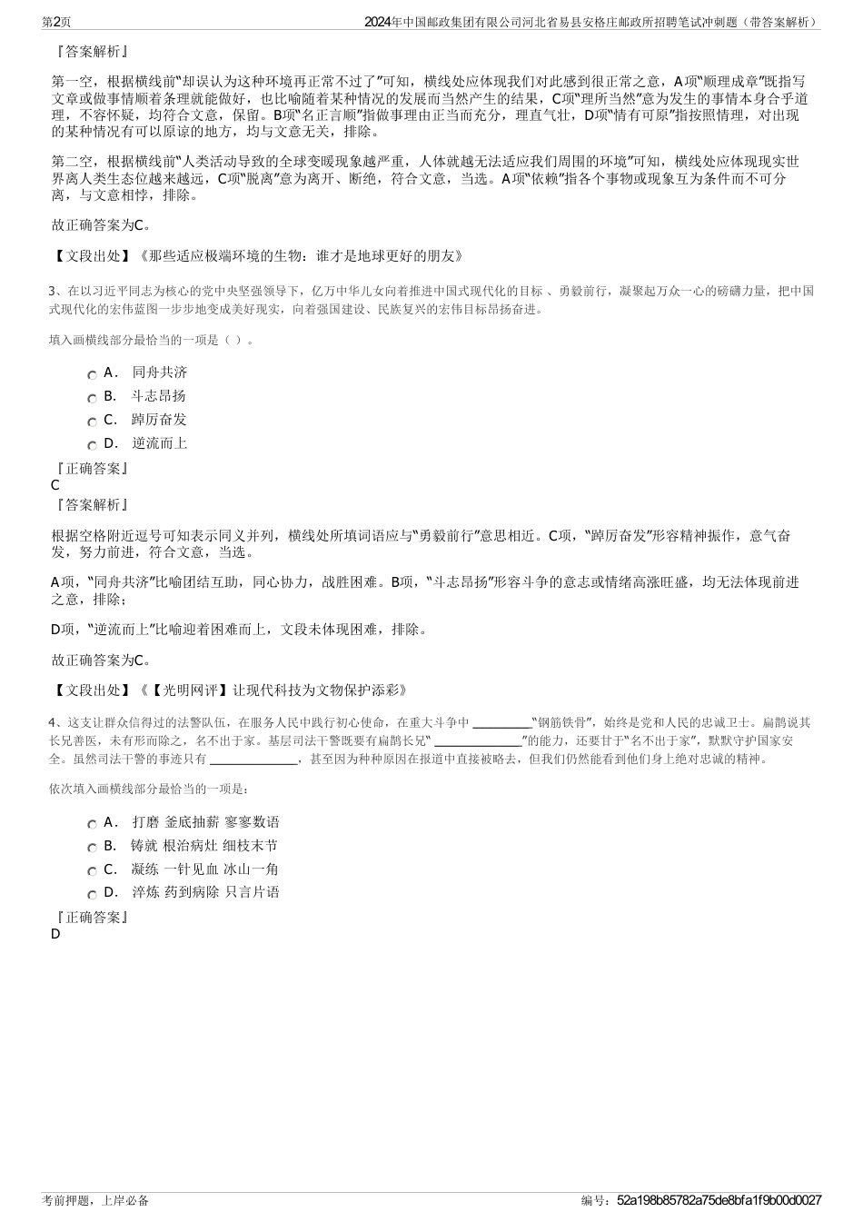 2024年中国邮政集团有限公司河北省易县安格庄邮政所招聘笔试冲刺题（带答案解析）_第2页