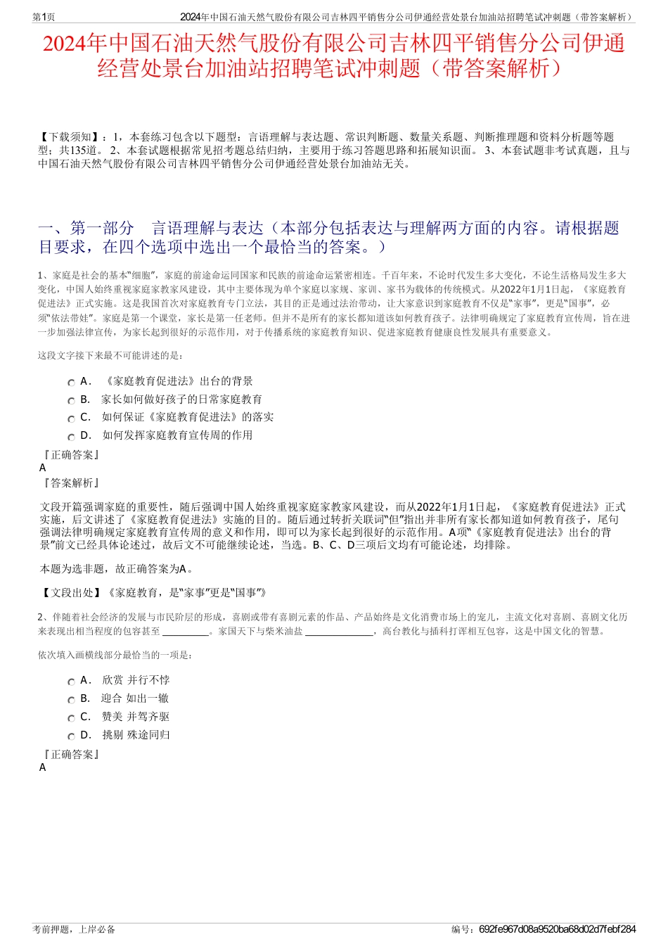 2024年中国石油天然气股份有限公司吉林四平销售分公司伊通经营处景台加油站招聘笔试冲刺题（带答案解析）_第1页