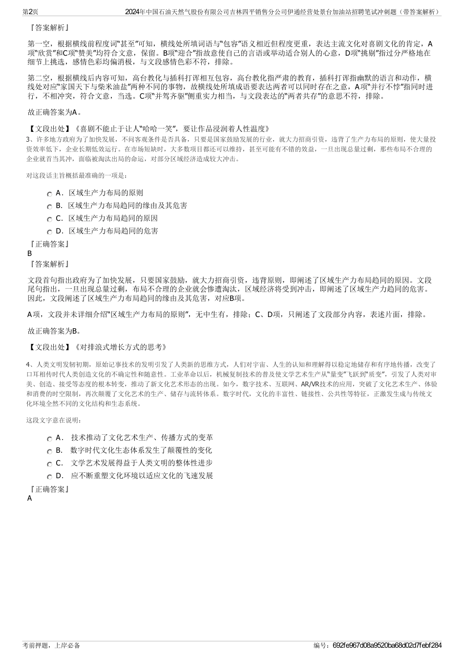 2024年中国石油天然气股份有限公司吉林四平销售分公司伊通经营处景台加油站招聘笔试冲刺题（带答案解析）_第2页