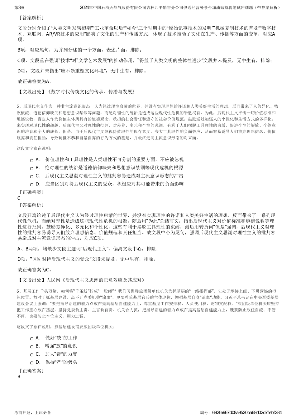 2024年中国石油天然气股份有限公司吉林四平销售分公司伊通经营处景台加油站招聘笔试冲刺题（带答案解析）_第3页