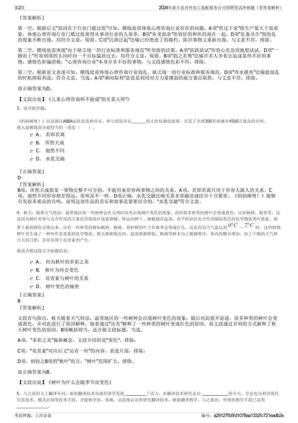 2024年新丰县对外加工装配服务公司招聘笔试冲刺题（带答案解析）_第2页