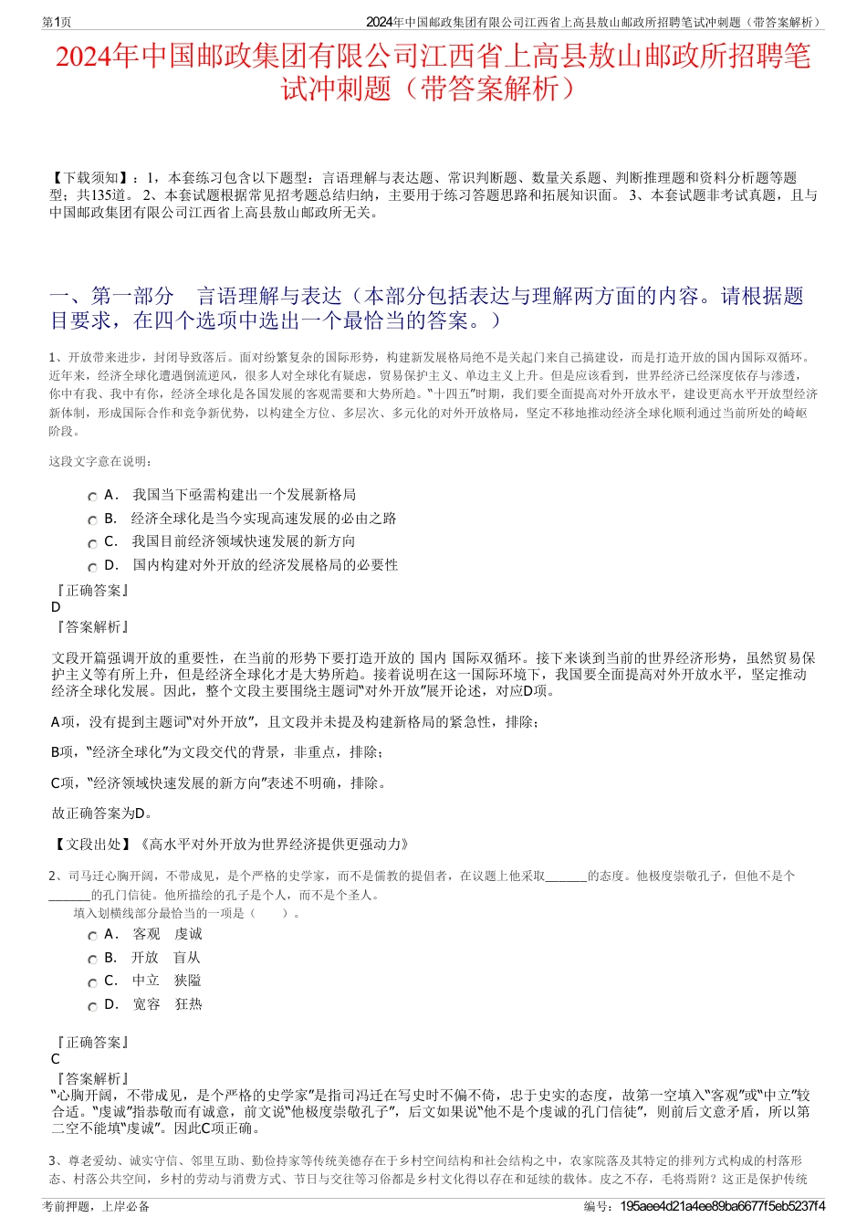 2024年中国邮政集团有限公司江西省上高县敖山邮政所招聘笔试冲刺题（带答案解析）_第1页