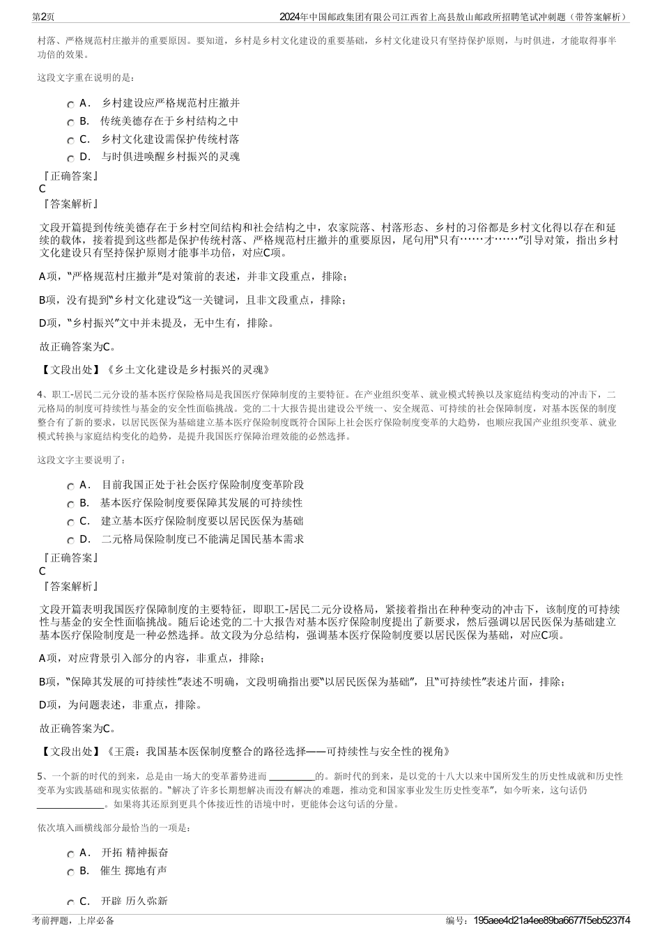2024年中国邮政集团有限公司江西省上高县敖山邮政所招聘笔试冲刺题（带答案解析）_第2页
