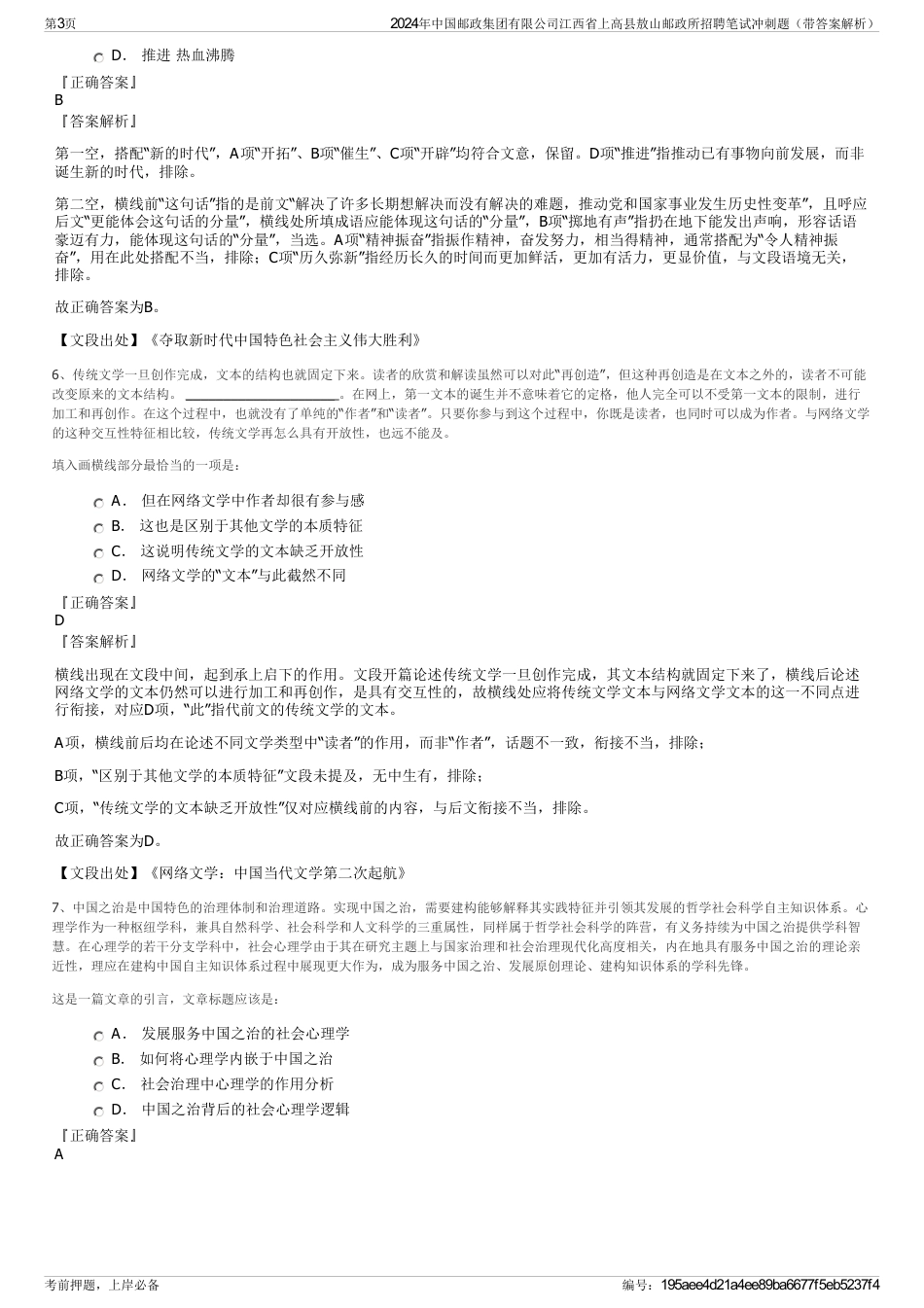 2024年中国邮政集团有限公司江西省上高县敖山邮政所招聘笔试冲刺题（带答案解析）_第3页