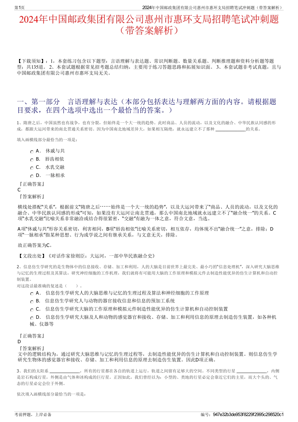 2024年中国邮政集团有限公司惠州市惠环支局招聘笔试冲刺题（带答案解析）_第1页
