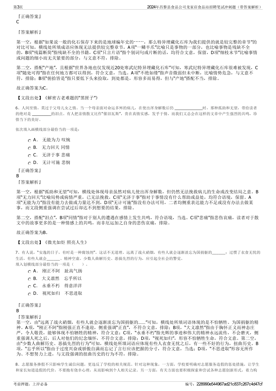 2024年昌黎县食品公司龙家店食品站招聘笔试冲刺题（带答案解析）_第3页