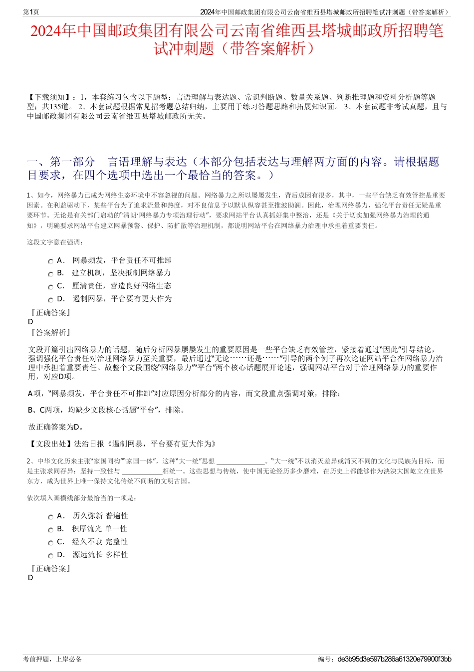2024年中国邮政集团有限公司云南省维西县塔城邮政所招聘笔试冲刺题（带答案解析）_第1页