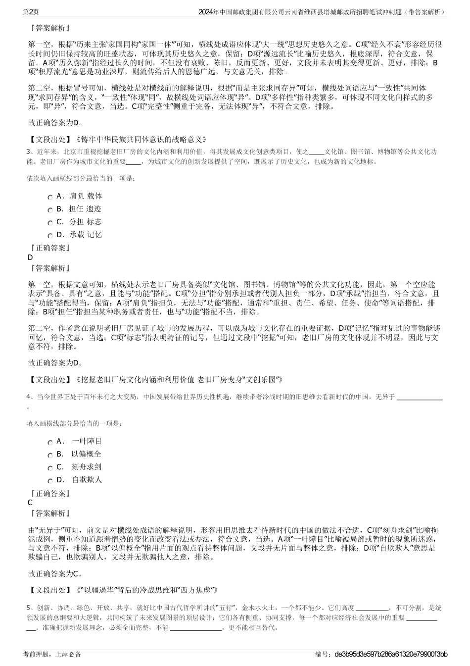 2024年中国邮政集团有限公司云南省维西县塔城邮政所招聘笔试冲刺题（带答案解析）_第2页