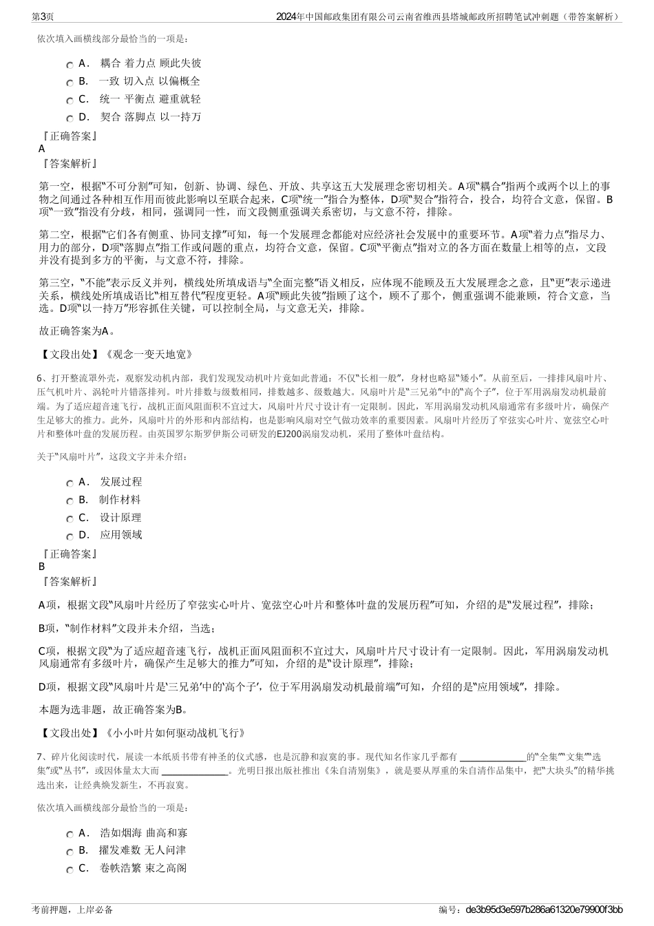 2024年中国邮政集团有限公司云南省维西县塔城邮政所招聘笔试冲刺题（带答案解析）_第3页