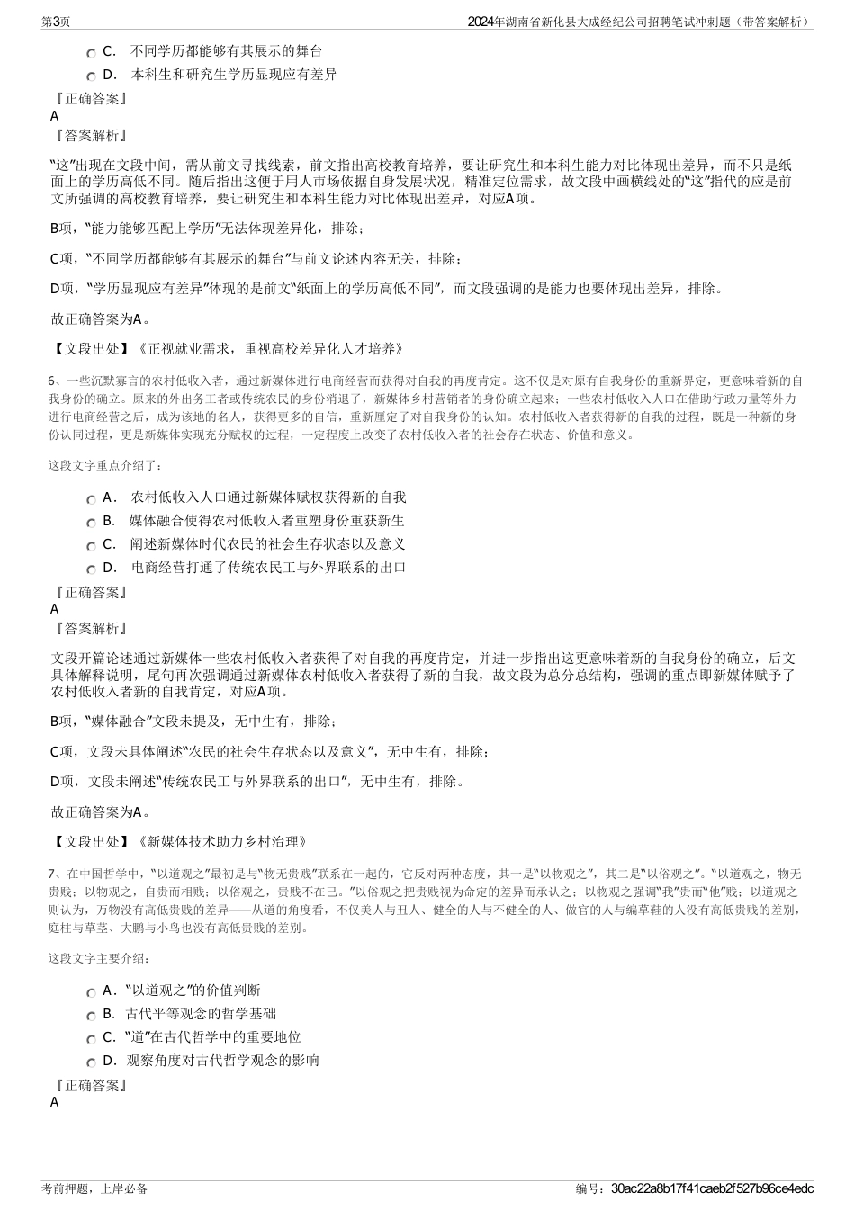 2024年湖南省新化县大成经纪公司招聘笔试冲刺题（带答案解析）_第3页