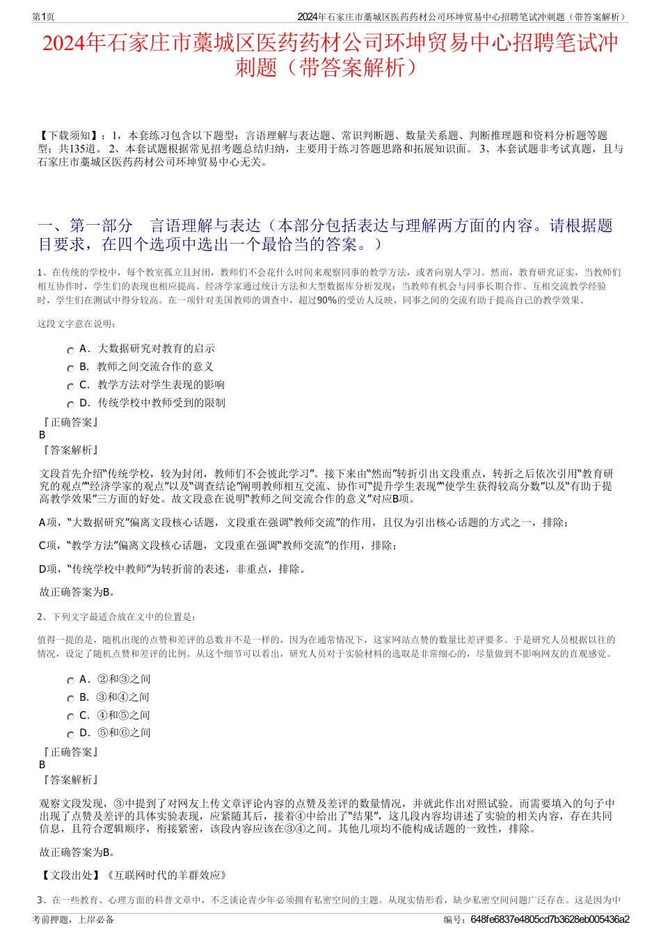 2024年石家庄市藁城区医药药材公司环坤贸易中心招聘笔试冲刺题（带答案解析）_第1页