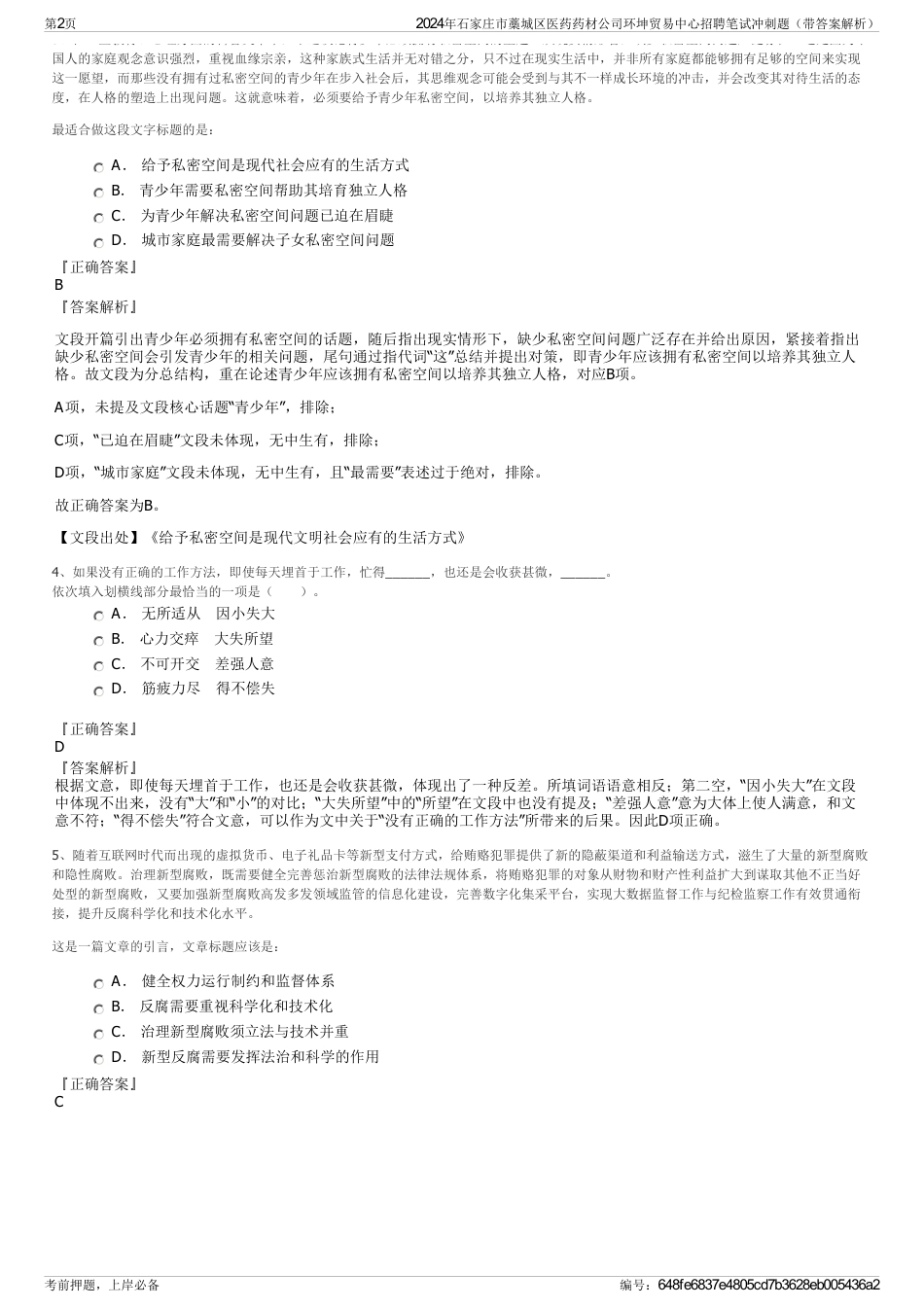 2024年石家庄市藁城区医药药材公司环坤贸易中心招聘笔试冲刺题（带答案解析）_第2页