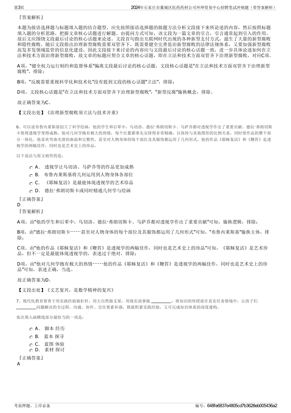 2024年石家庄市藁城区医药药材公司环坤贸易中心招聘笔试冲刺题（带答案解析）_第3页