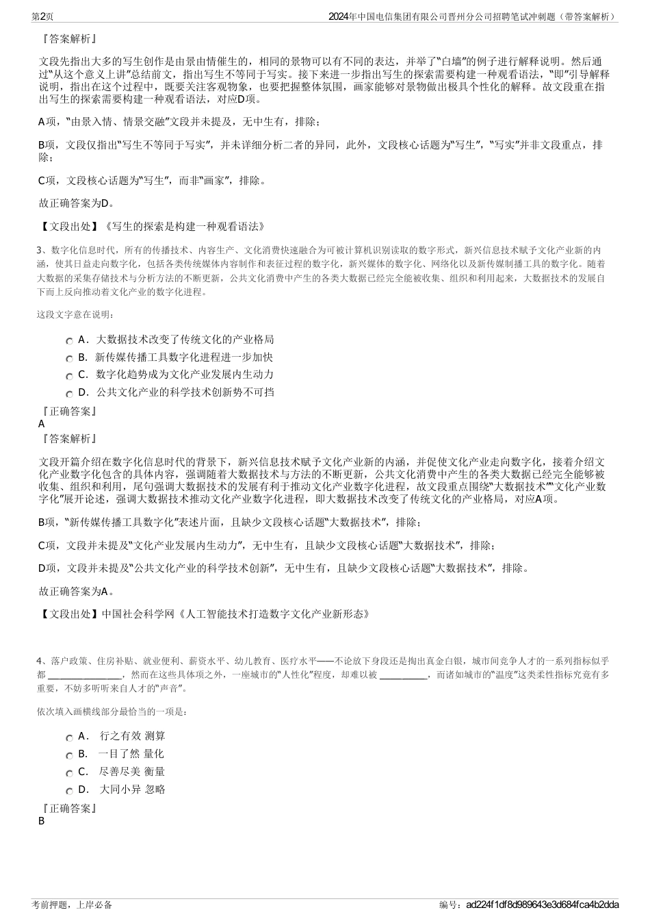 2024年中国电信集团有限公司晋州分公司招聘笔试冲刺题（带答案解析）_第2页