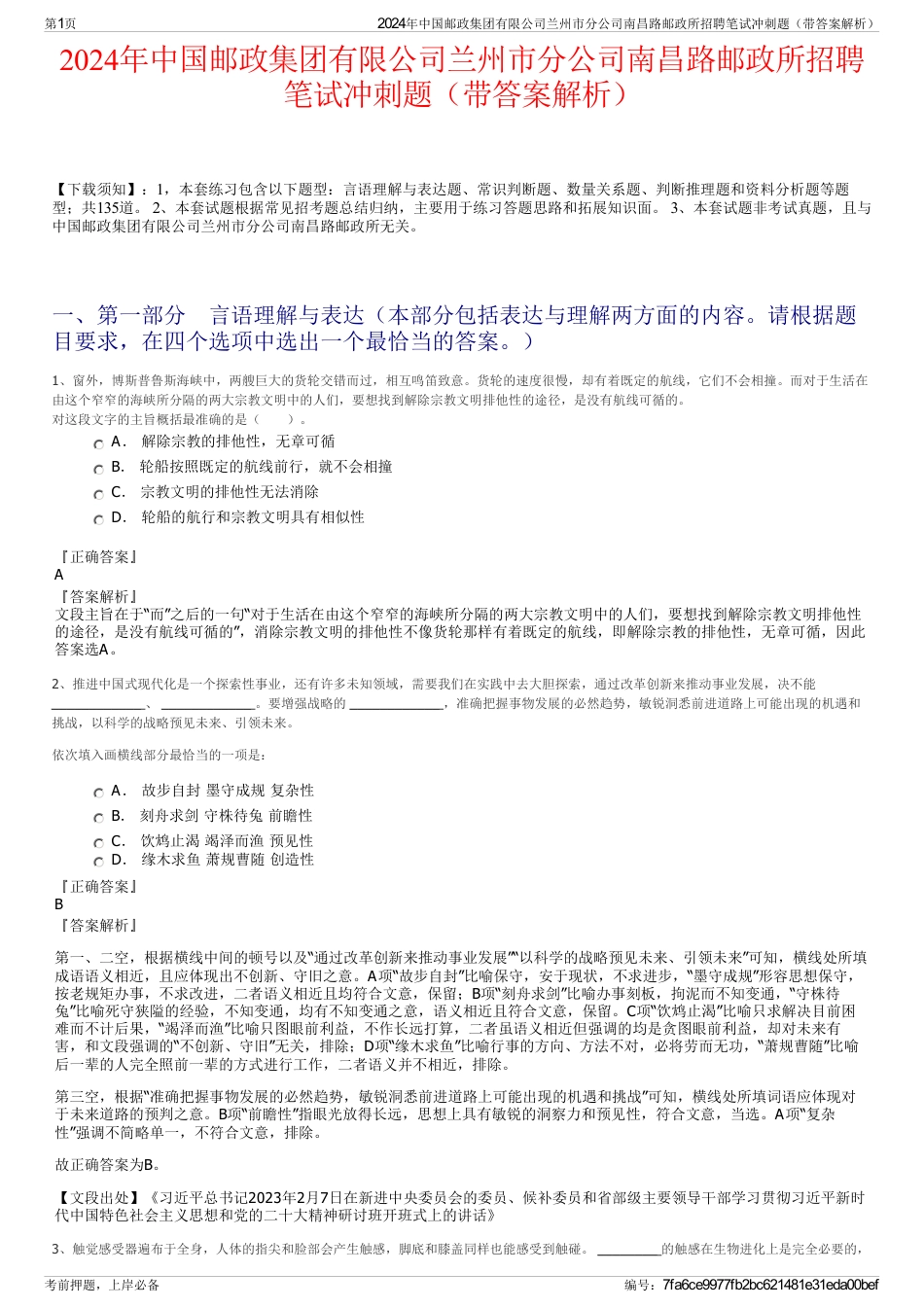 2024年中国邮政集团有限公司兰州市分公司南昌路邮政所招聘笔试冲刺题（带答案解析）_第1页