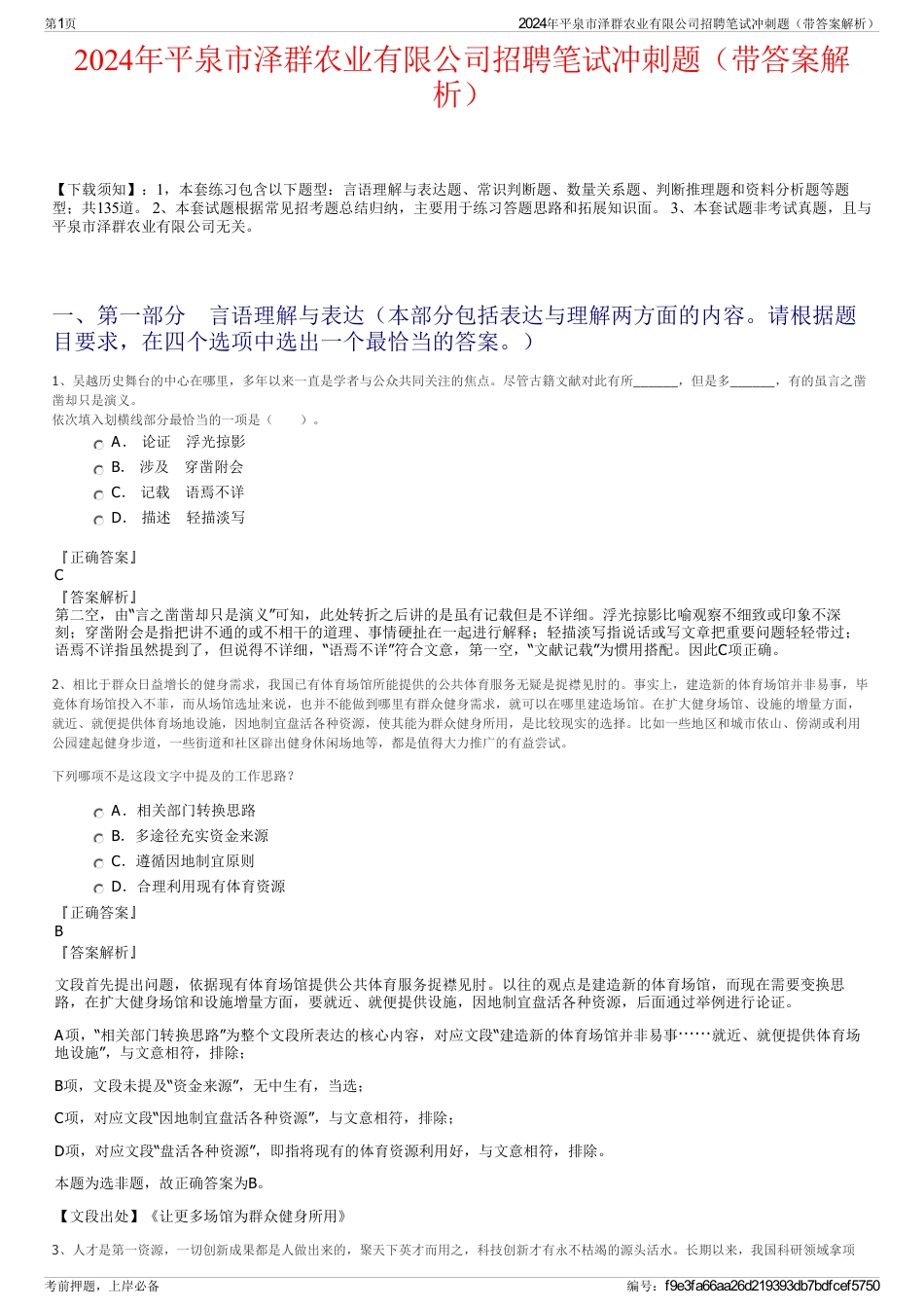 2024年平泉市泽群农业有限公司招聘笔试冲刺题（带答案解析）_第1页