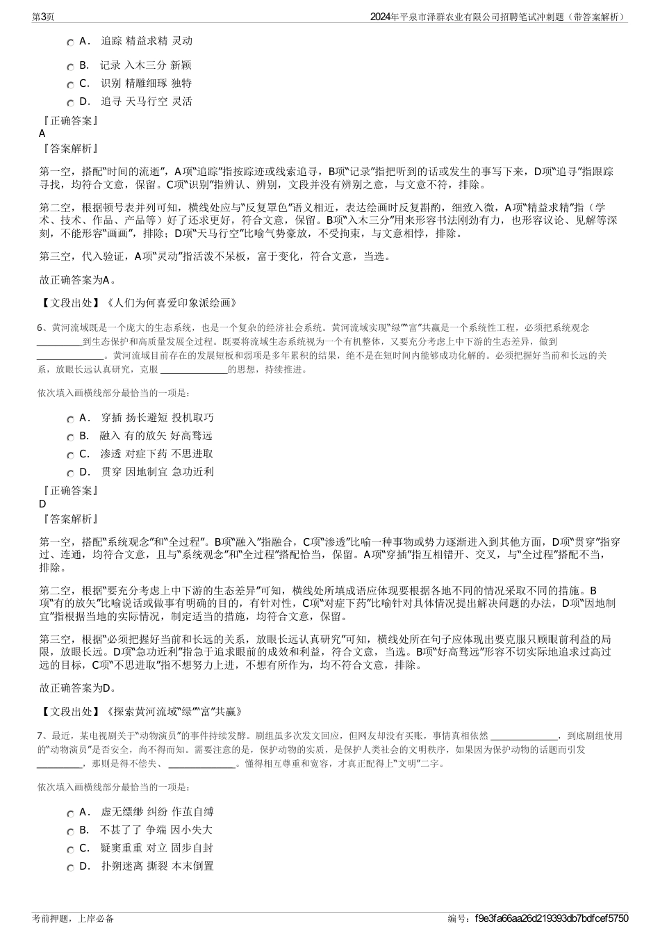 2024年平泉市泽群农业有限公司招聘笔试冲刺题（带答案解析）_第3页