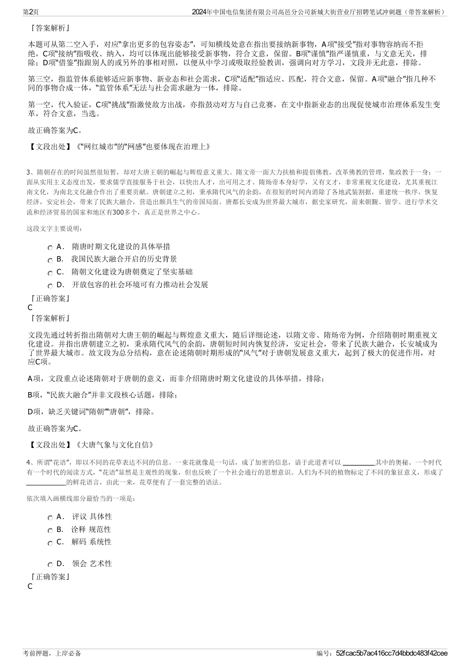 2024年中国电信集团有限公司高邑分公司新城大街营业厅招聘笔试冲刺题（带答案解析）_第2页