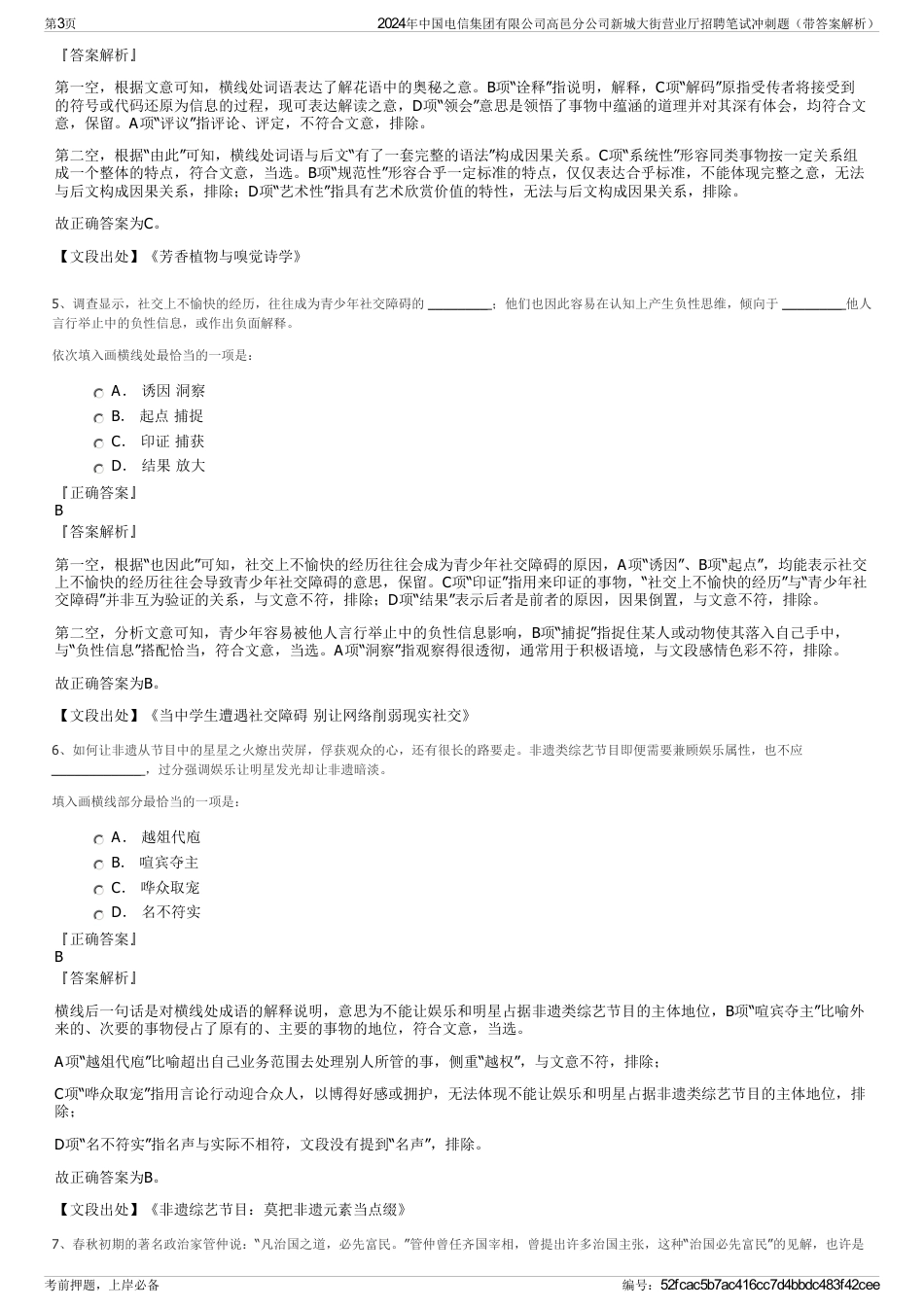 2024年中国电信集团有限公司高邑分公司新城大街营业厅招聘笔试冲刺题（带答案解析）_第3页