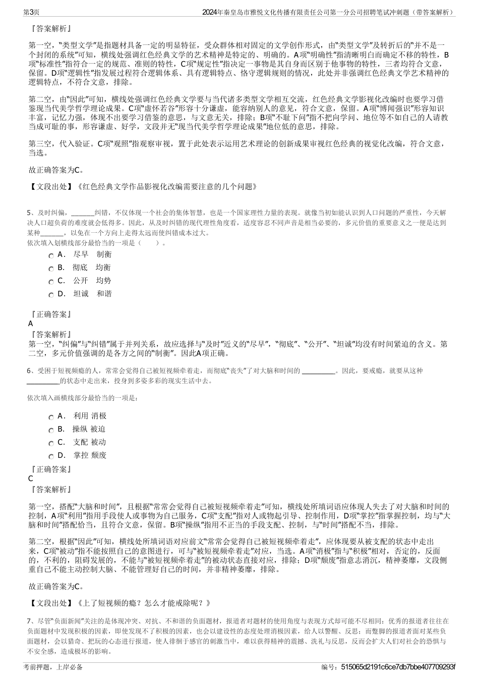 2024年秦皇岛市雅悦文化传播有限责任公司第一分公司招聘笔试冲刺题（带答案解析）_第3页