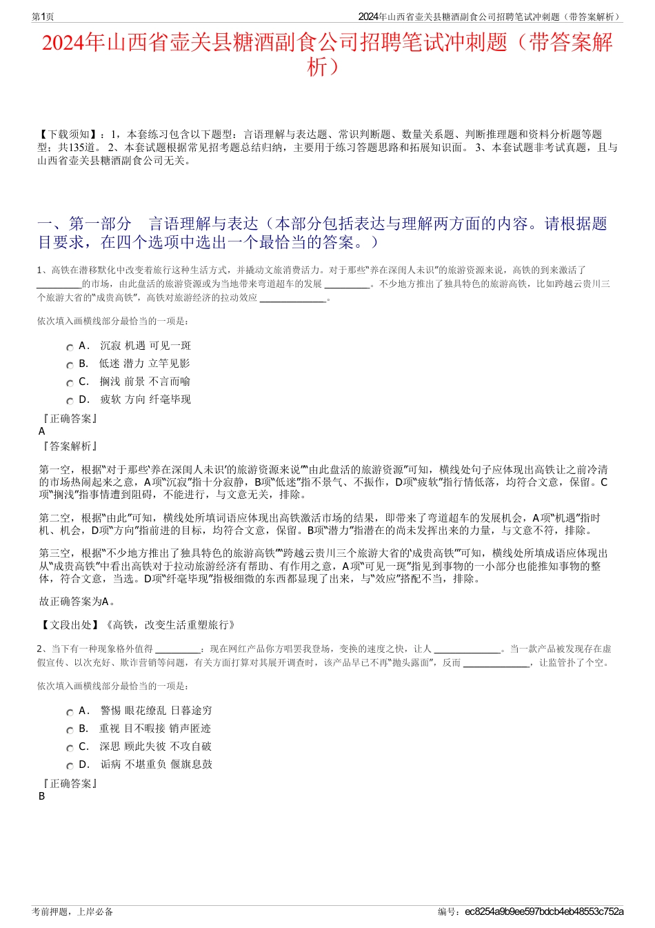 2024年山西省壶关县糖酒副食公司招聘笔试冲刺题（带答案解析）_第1页