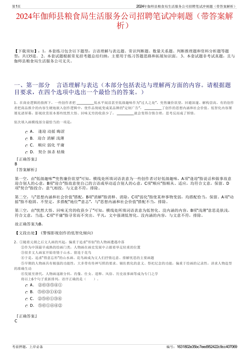 2024年伽师县粮食局生活服务公司招聘笔试冲刺题（带答案解析）_第1页