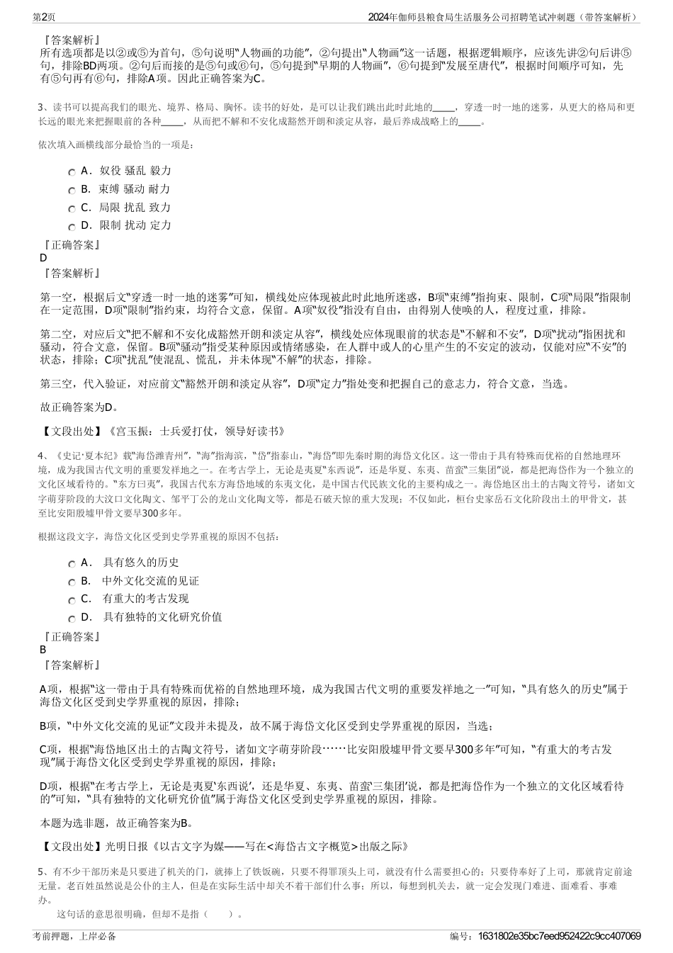 2024年伽师县粮食局生活服务公司招聘笔试冲刺题（带答案解析）_第2页