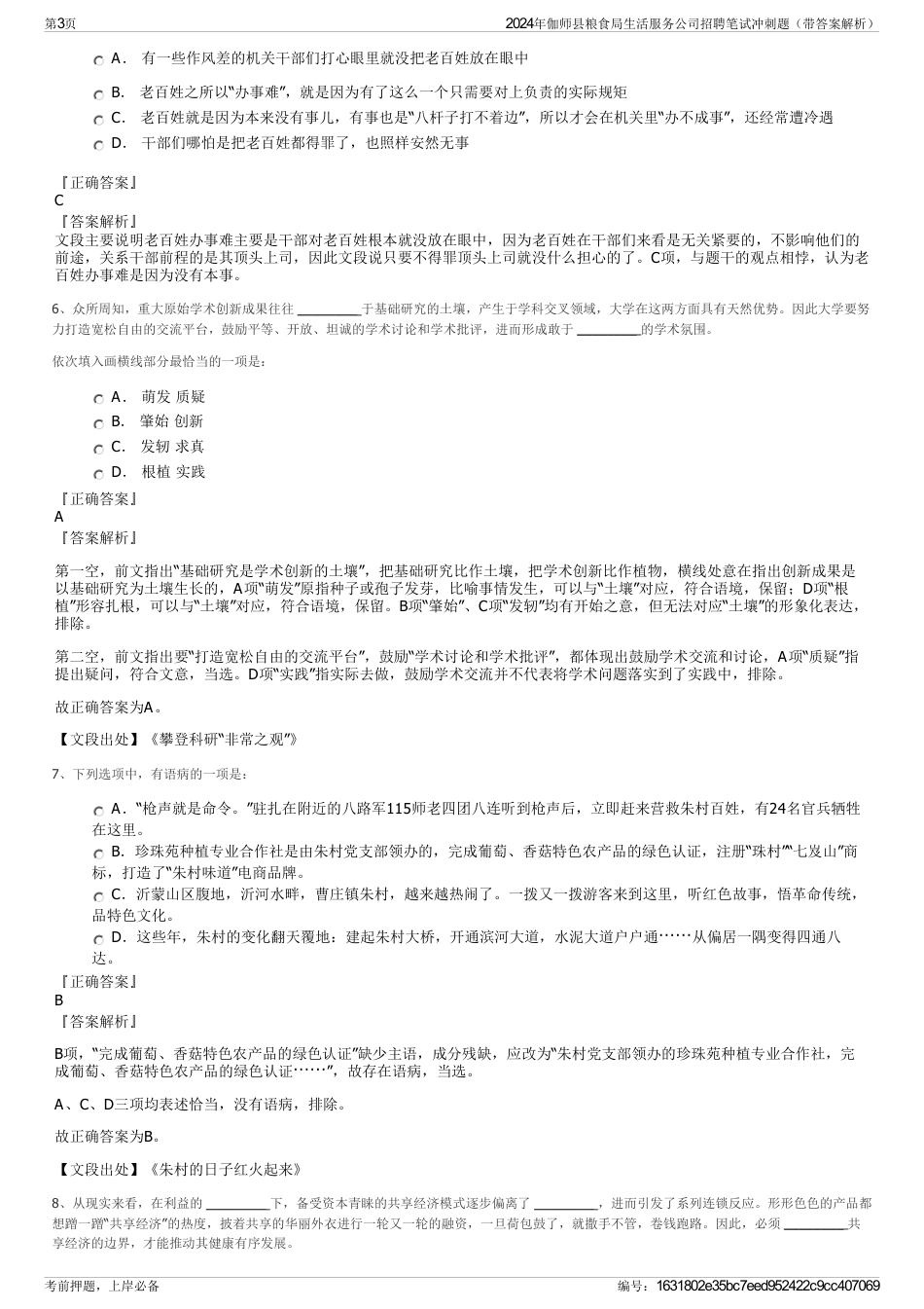 2024年伽师县粮食局生活服务公司招聘笔试冲刺题（带答案解析）_第3页