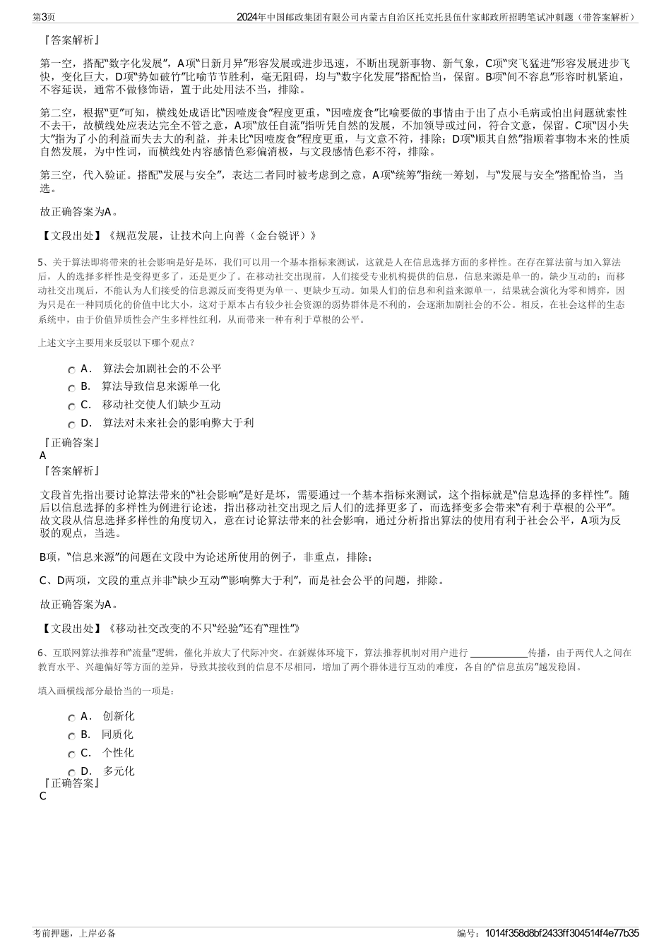 2024年中国邮政集团有限公司内蒙古自治区托克托县伍什家邮政所招聘笔试冲刺题（带答案解析）_第3页