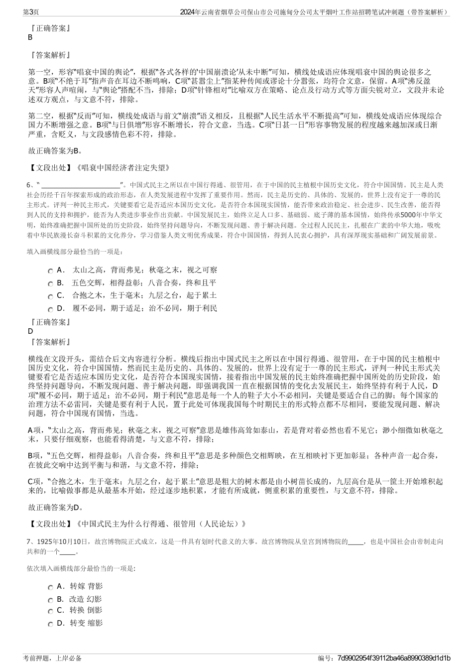 2024年云南省烟草公司保山市公司施甸分公司太平烟叶工作站招聘笔试冲刺题（带答案解析）_第3页