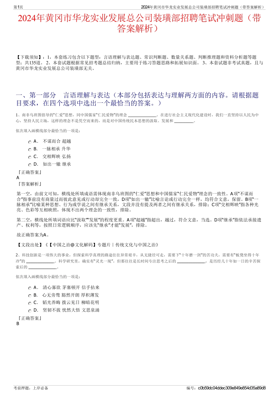 2024年黄冈市华龙实业发展总公司装璜部招聘笔试冲刺题（带答案解析）_第1页